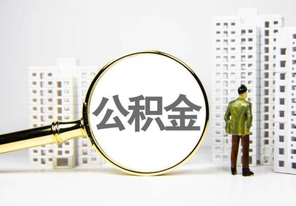 昭通封存公积金代办提取不了怎么办？