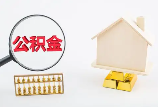 昭通在职公积金要多久可以提取？